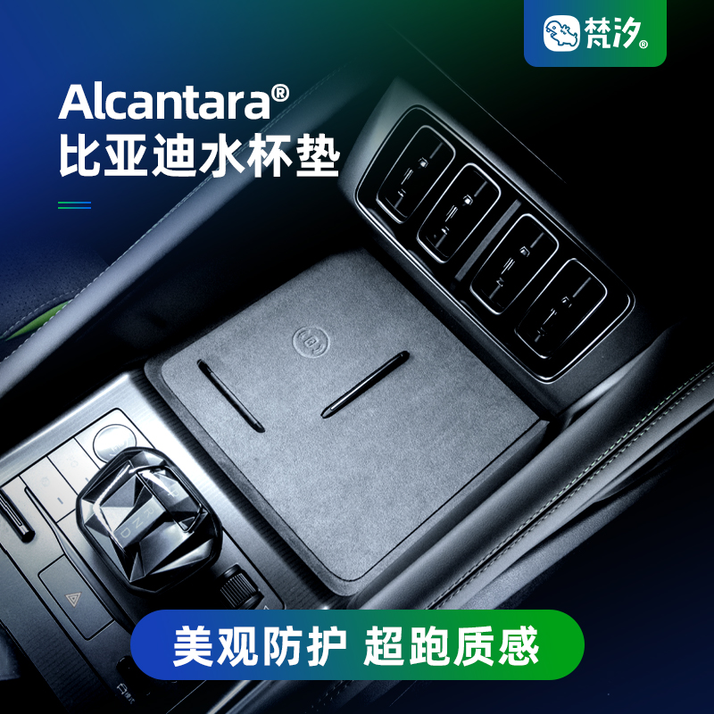梵汐比亚迪Alcantara水杯储物垫
