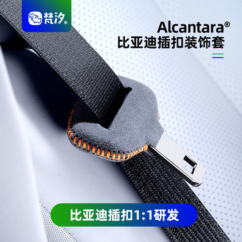梵汐适用于比亚迪安全带保护套