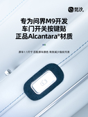 门开关装 汽车用品 饰贴纸 件 内饰特殊 改装 适用于文杰M9配件