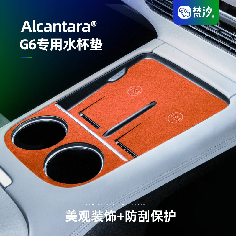 梵汐适用于小鹏G6储物垫