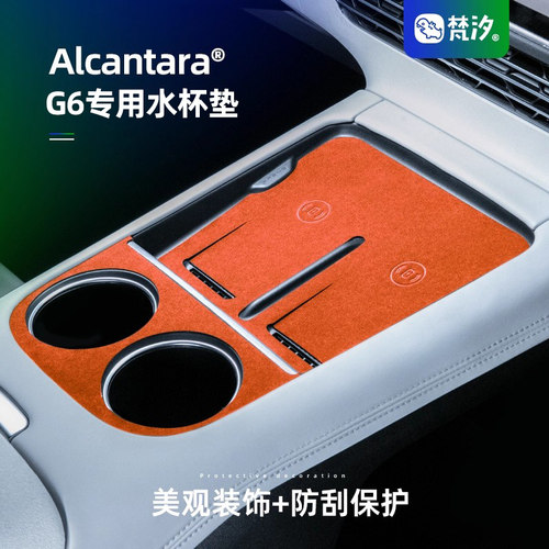 梵汐适用于小鹏G6储物垫
