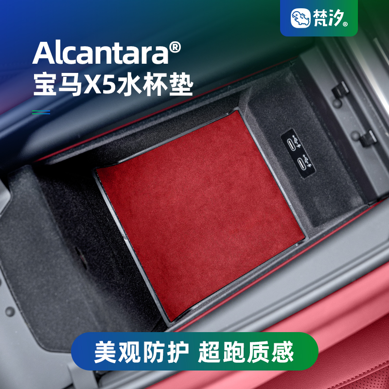 梵汐宝马新X5水杯垫Alcantara