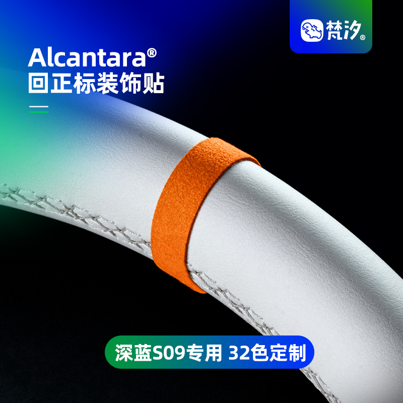 梵汐深蓝S09方向盘回正标装饰贴