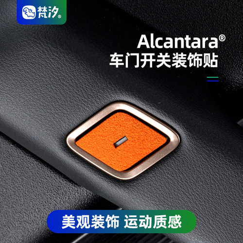 梵汐车门开关Alcantara装饰贴