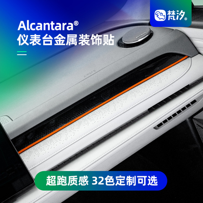 梵汐吉利星耀8仪表台金属装饰贴