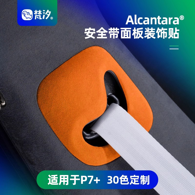梵汐适用于小鹏安全带面板装饰贴