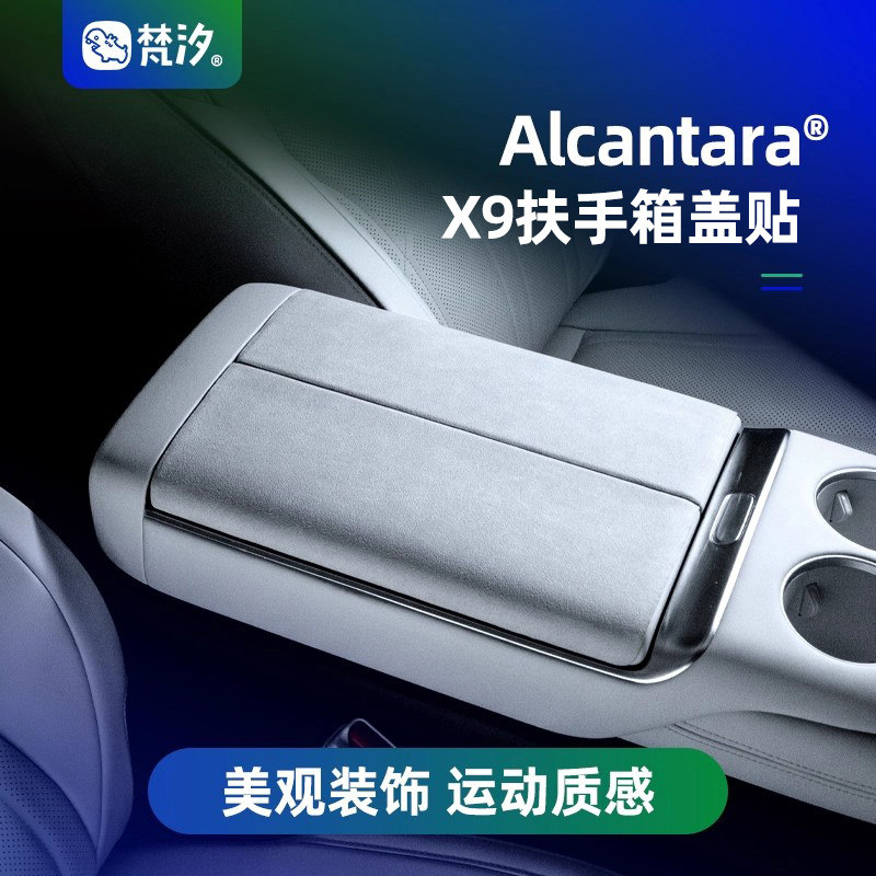梵汐适用于24-26款小鹏X9改装扶手箱盖装饰贴配件车内增程汽车