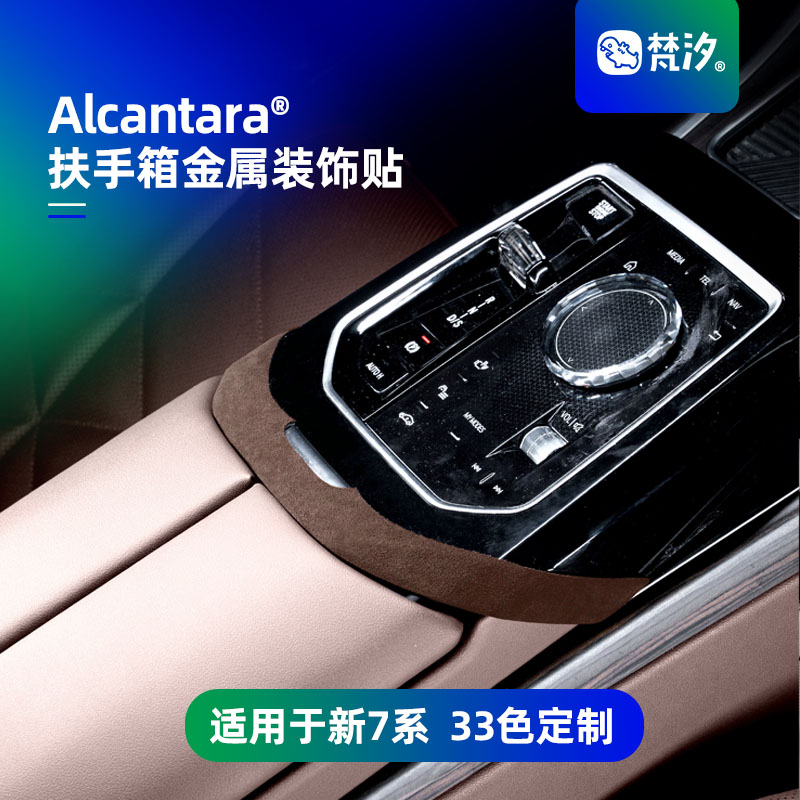 梵汐适用于新7系扶手箱金属装饰