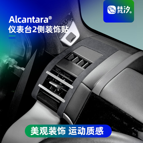 梵汐适用于钛7仪表台两侧装饰贴