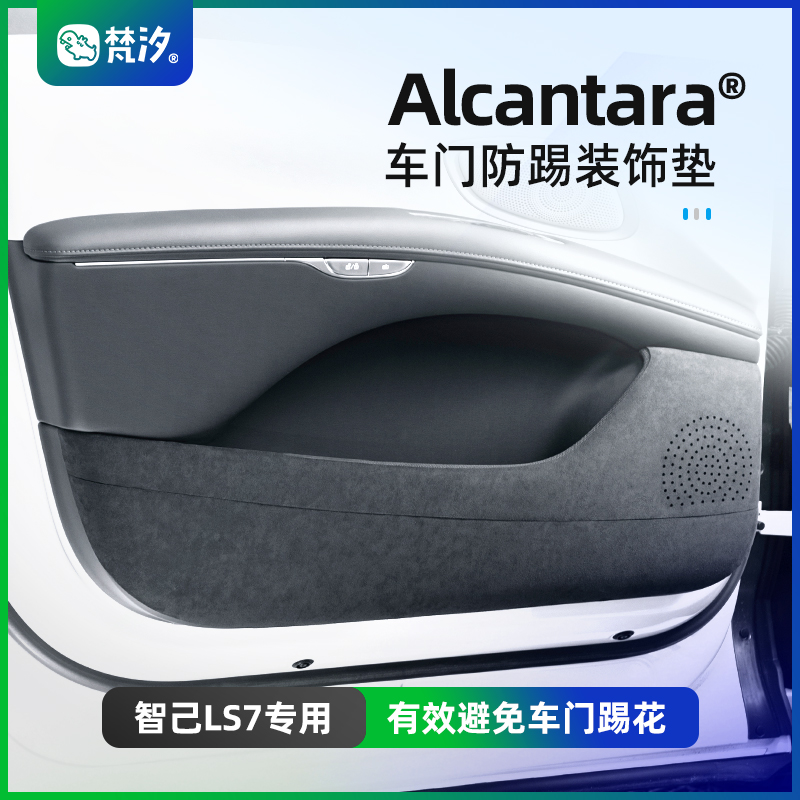 梵汐智己LS7Alcantara车门防踢垫