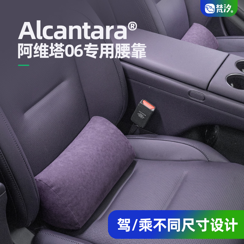 梵汐Alcantara阿维塔06腰臀腰靠