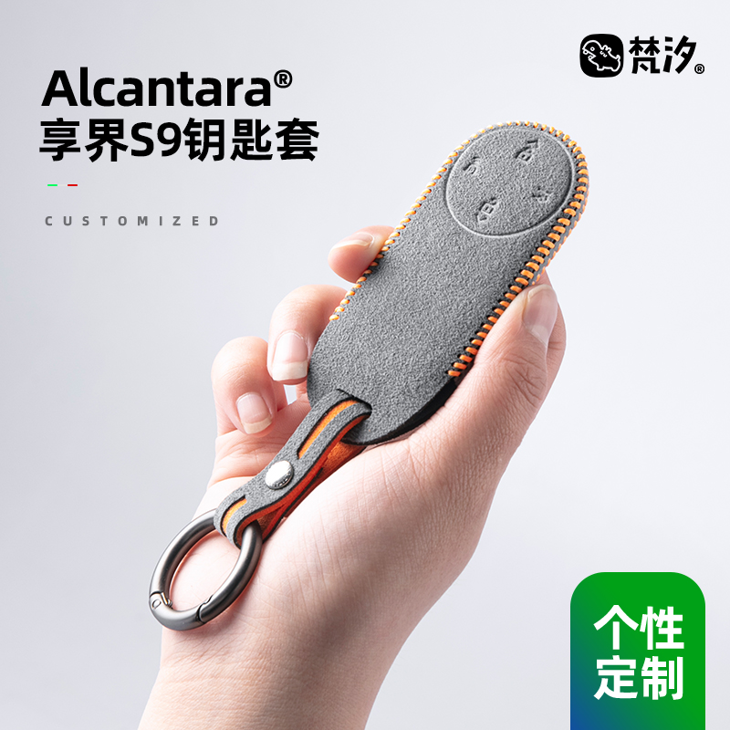 梵汐Alcantara享界高端钥匙套