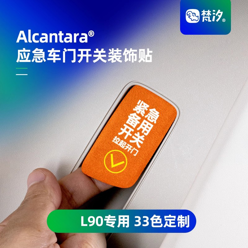 梵汐乐道L90应急车门开关装饰贴