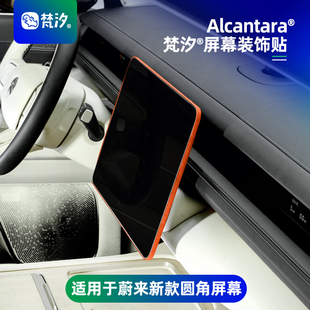 EC6改装 饰贴ES6配件ET5T 蔚来es8用品中控屏幕装 梵汐适用于26款