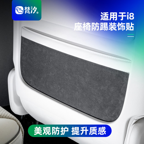 梵汐适用于理想i8座椅防踢装饰贴