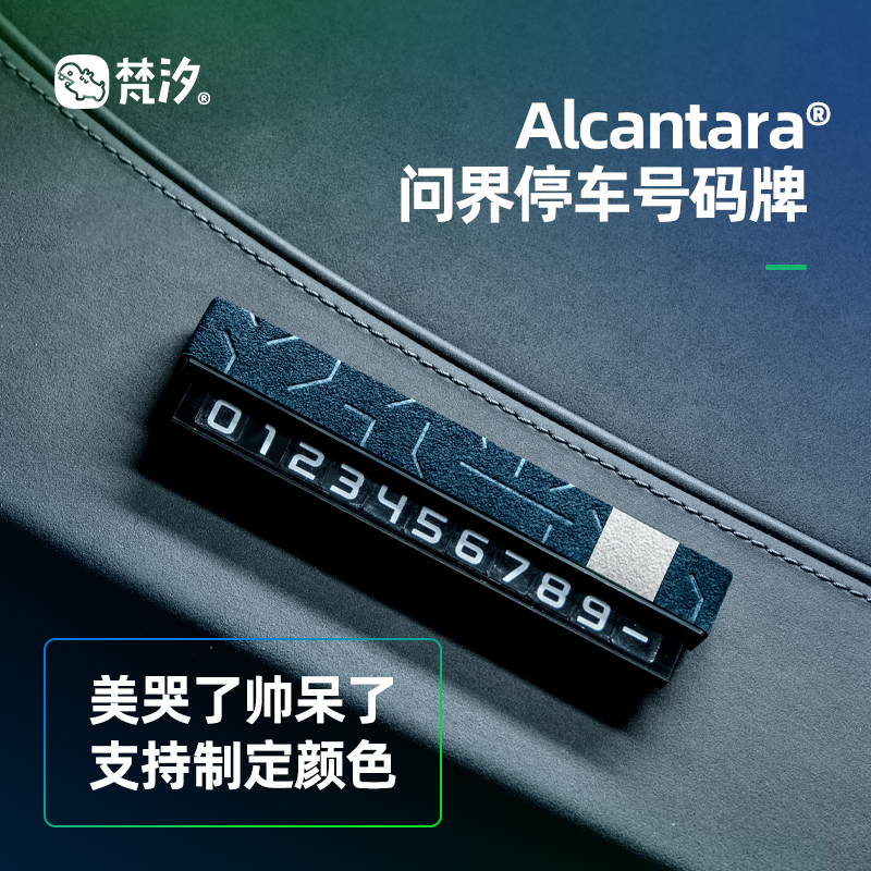 梵汐问界M9停车号码牌Alcantara