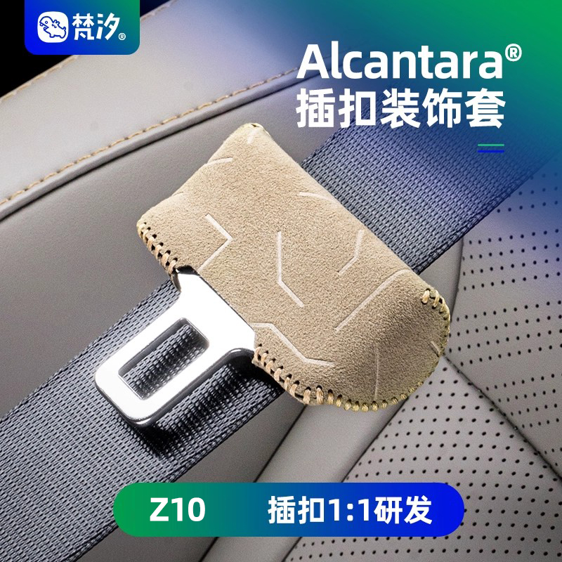 梵汐适用于Z10安全带扣装饰套
