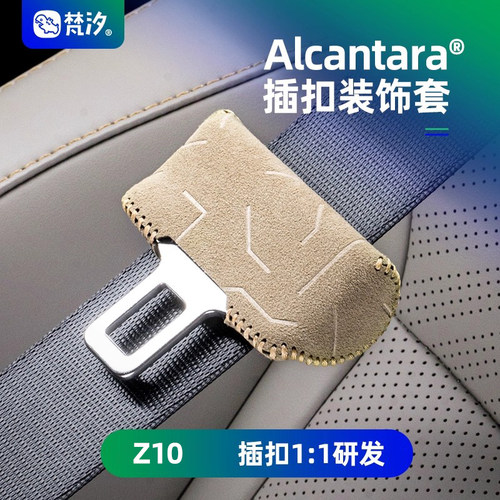 梵汐适用于Z10安全带扣装饰套