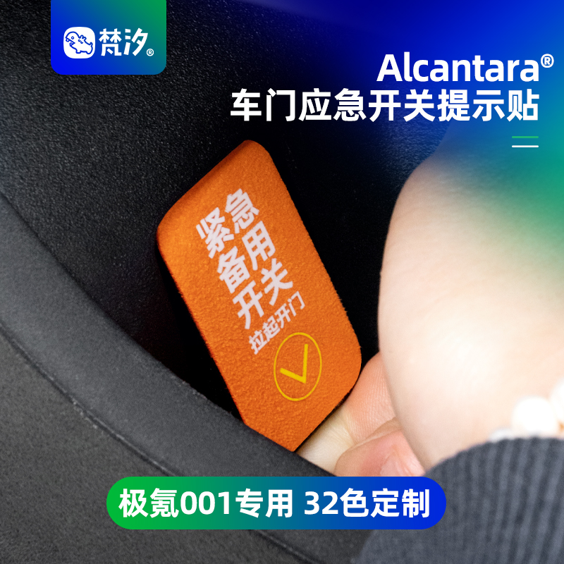 梵汐极氪001车门应急开关提示贴