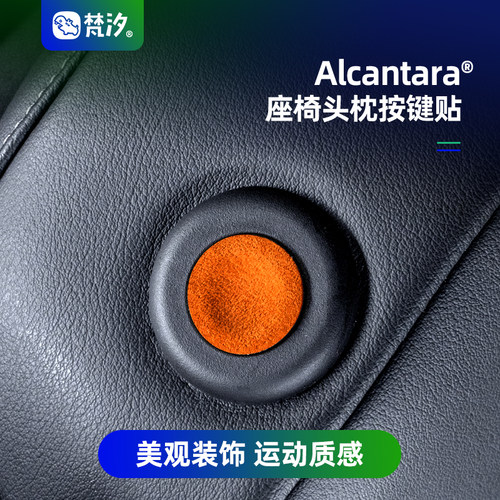 梵汐座椅头按键装饰贴Alcantara
