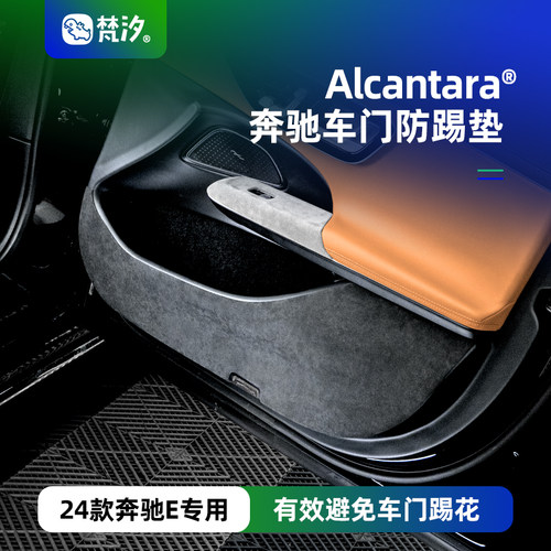 梵汐适用于奔驰E车门防踢垫