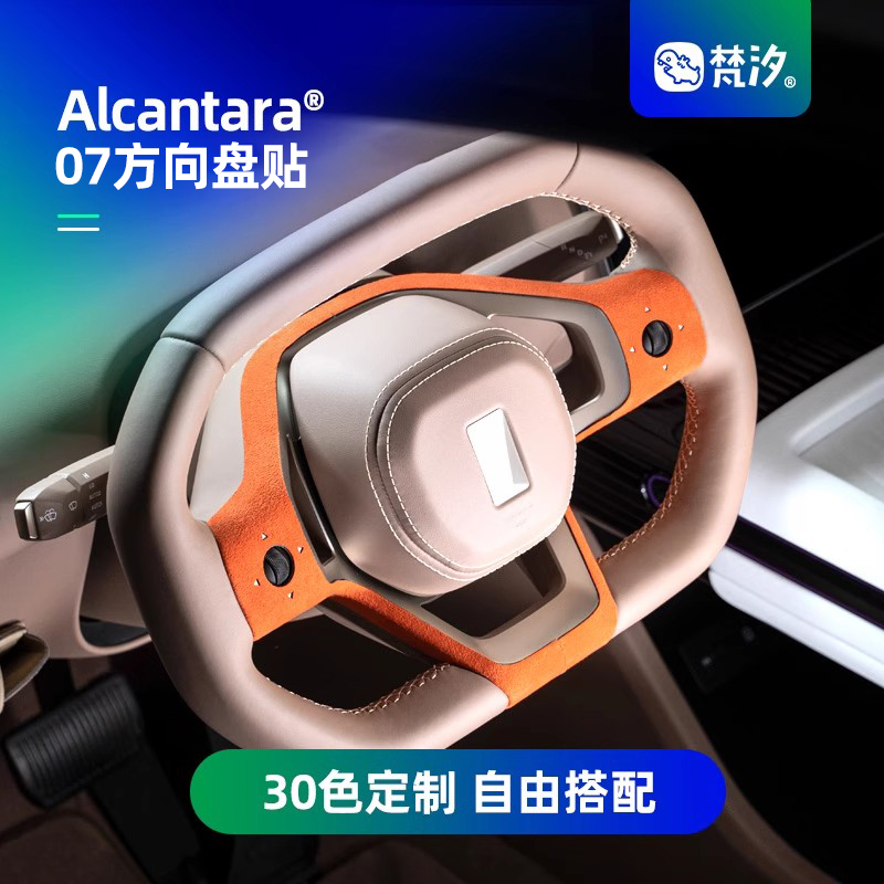 梵汐适用于阿维塔07方向盘装饰贴