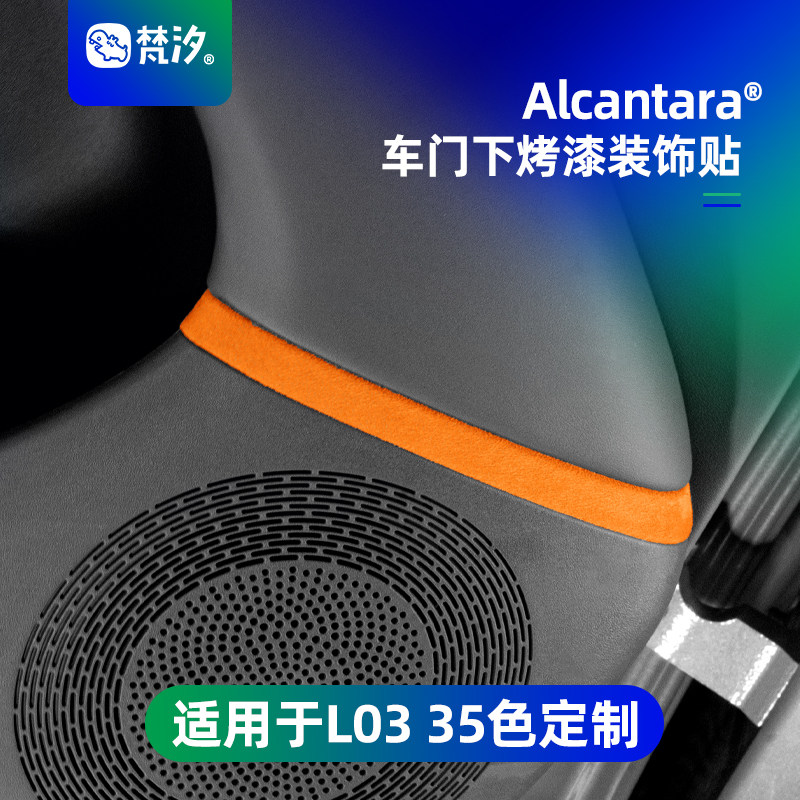 梵汐适用于L03车门下烤漆装饰贴图片