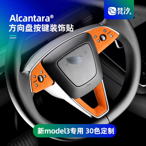 梵汐适用于model3方向盘按键装饰