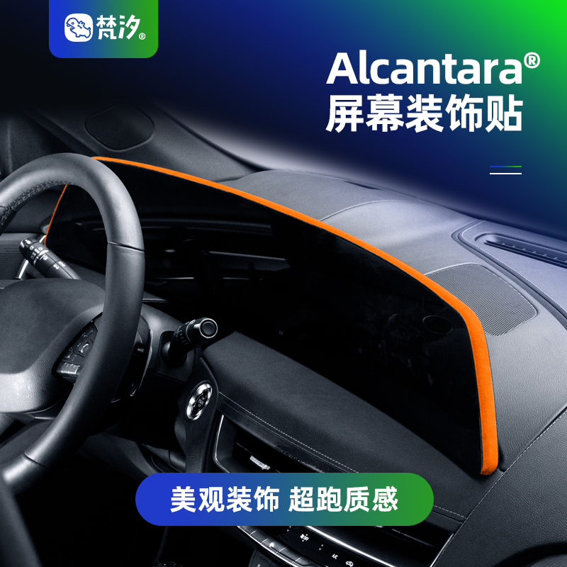 梵汐CT5Alcantara屏幕装饰贴