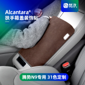 梵汐适用于腾势N9改装 饰贴汽车用品配件大全专用防刮 扶手箱盖装