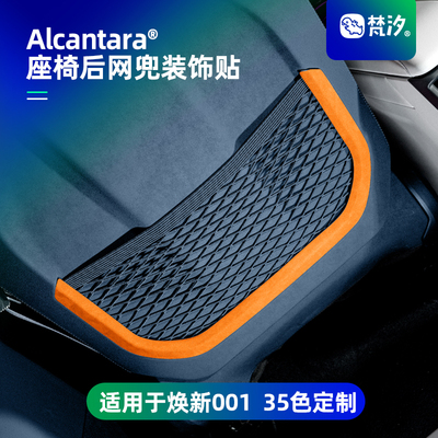 梵汐适用于001焕新座椅后网兜贴