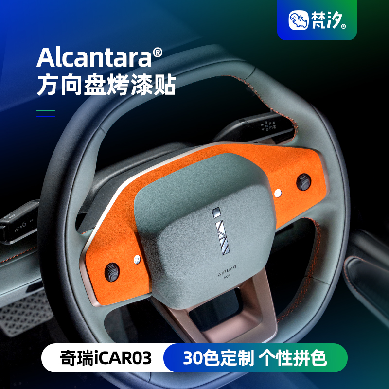 梵汐适用奇瑞iCAR03改装件03T方向盘烤漆装饰贴专用配件汽车用品