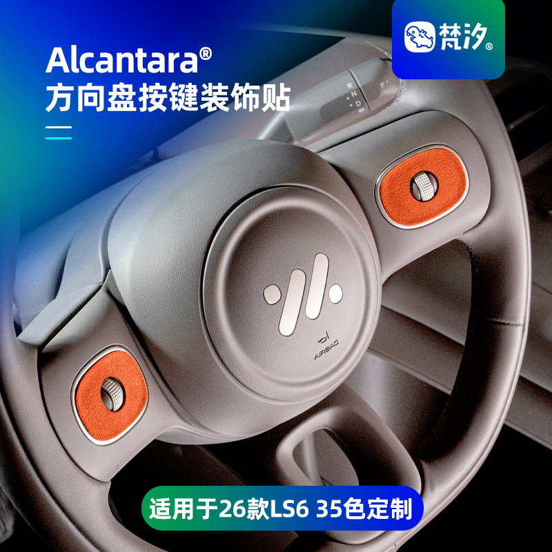梵汐适用于新款ls6方向盘按键贴