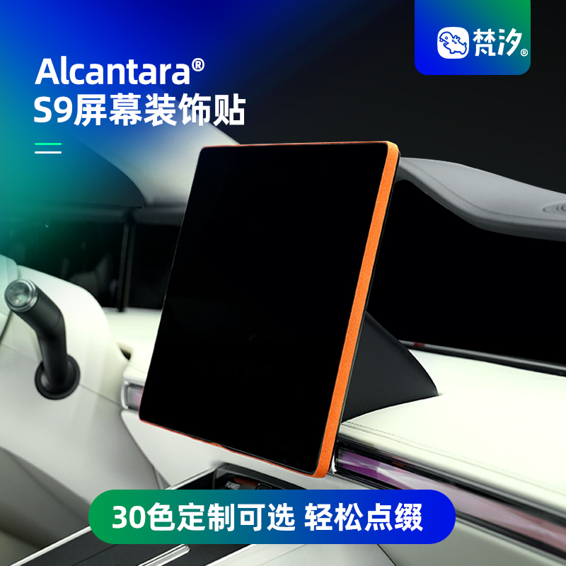 梵汐大屏幕Alcantara装饰贴