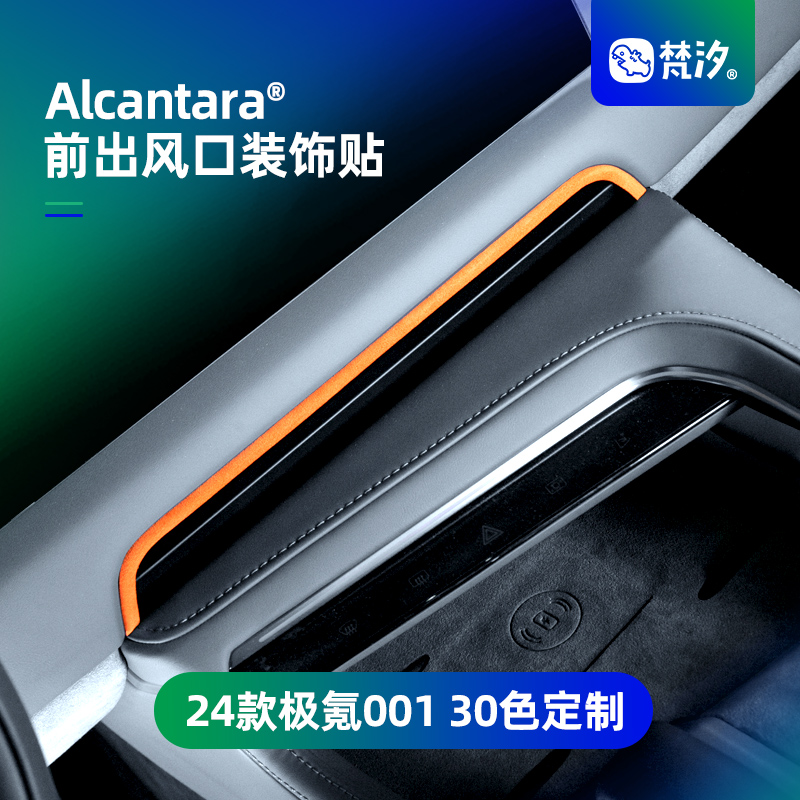 梵汐中控前风口Alcantara装饰贴