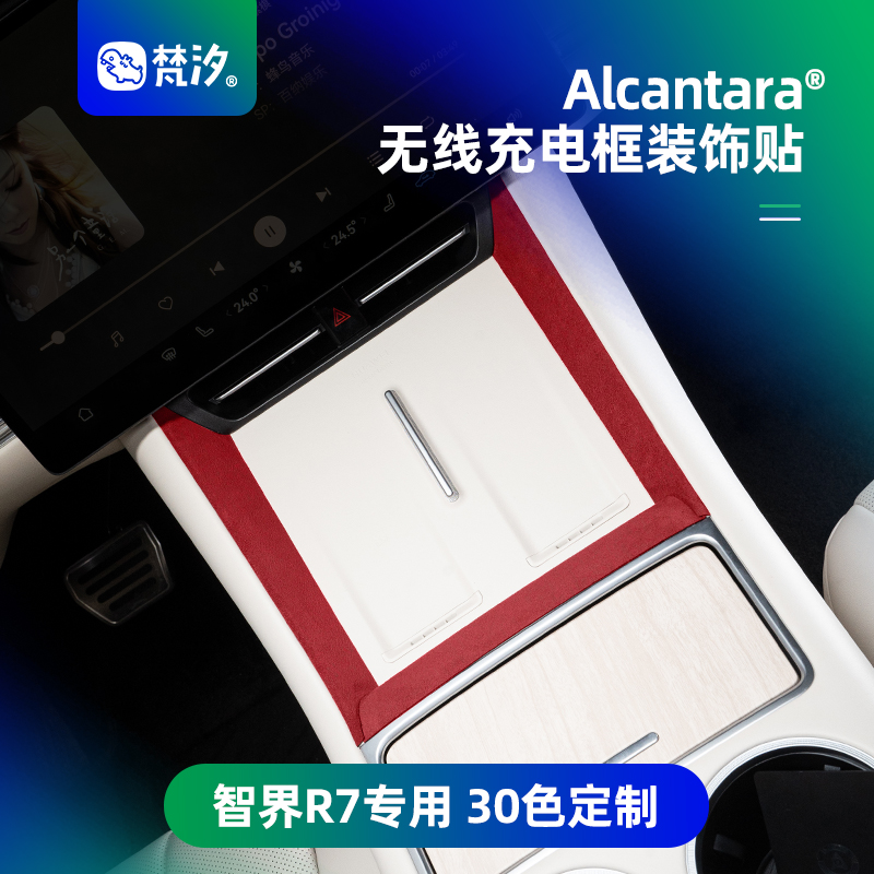 梵汐适用于R7中控无线充电装饰贴