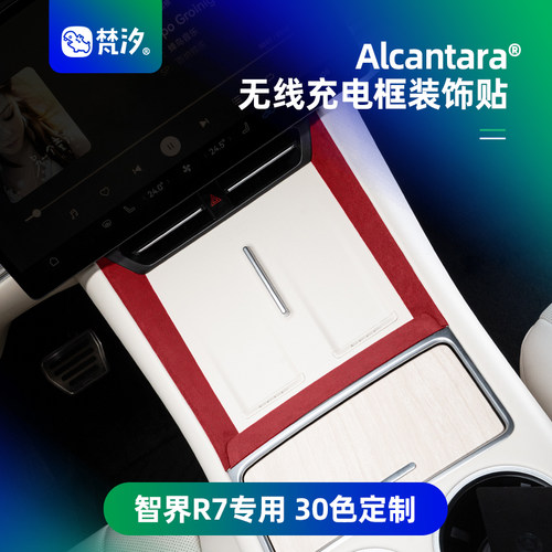 梵汐适用于R7中控无线充电装饰贴