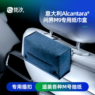 件汽车用品内饰 梵汐适用问界M9配件专用后排专用纸巾盒收纳改装