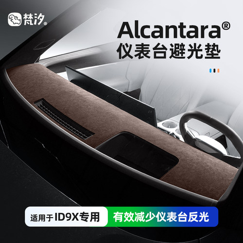 梵汐适用于ID9X仪表避光垫