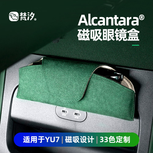 梵汐适用于YU7磁吸眼镜盒