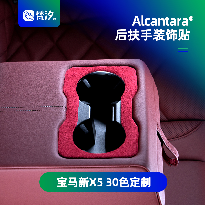 梵汐后排扶手Alcantara装饰贴