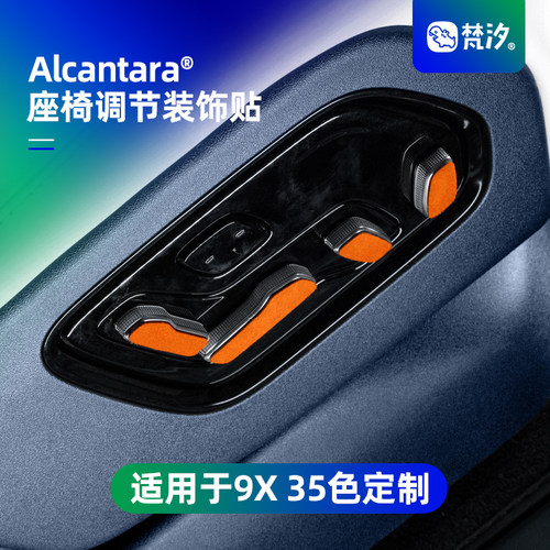 梵汐适用于9X座椅调节按键装饰贴