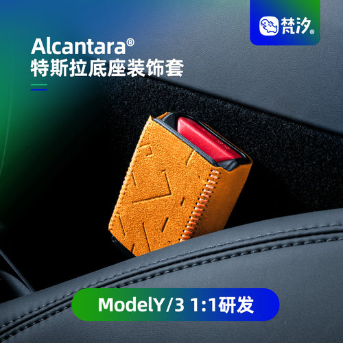 梵汐适用于特斯拉安全带底座套