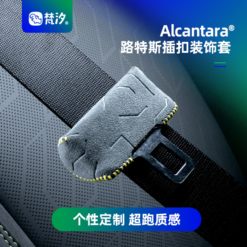 梵汐适用于路特斯eletre安全带