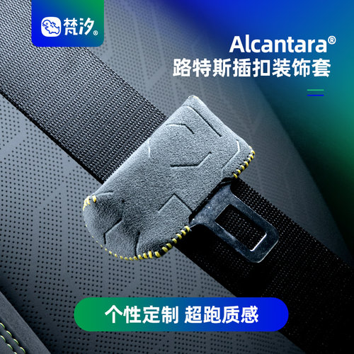 梵汐适用于路特斯安全带扣装饰套