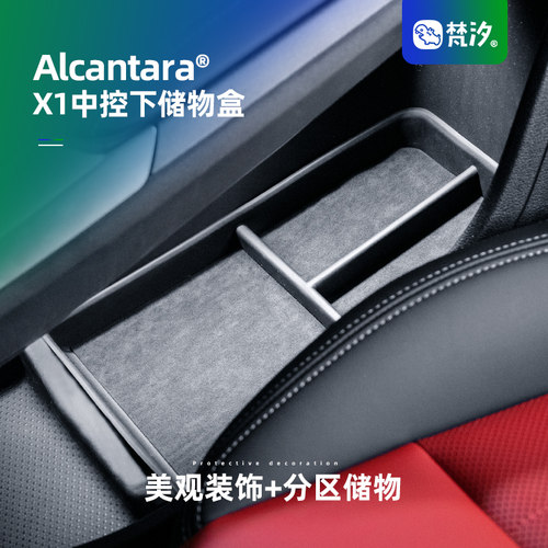 梵汐适用于宝马X1中控下储物
