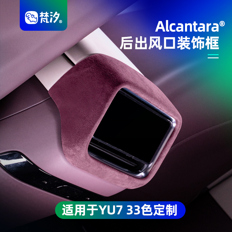 梵汐适用于YU7后出风口装饰