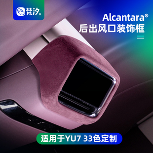 梵汐适用于小米YU7配件后出风口装饰框改装Alcantara汽车用品内饰