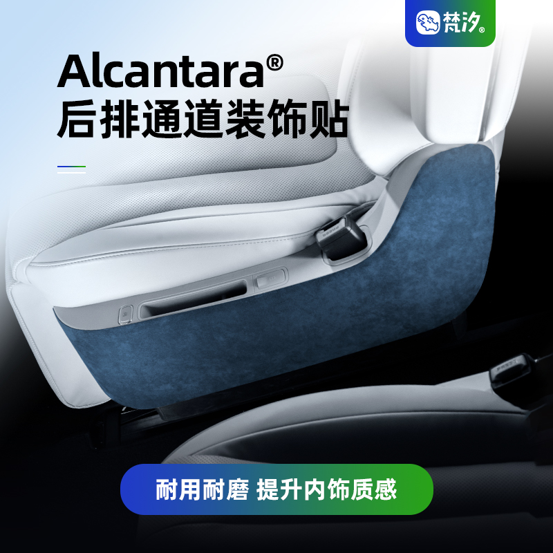 梵汐问界M9Alcantara座椅装饰贴