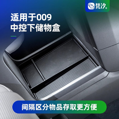 梵汐适用于极氪009中控下储物盒